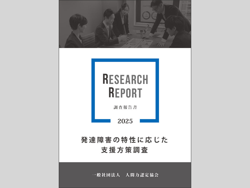 発達障害の特性に応じた支援方策調査【調査報告書④】